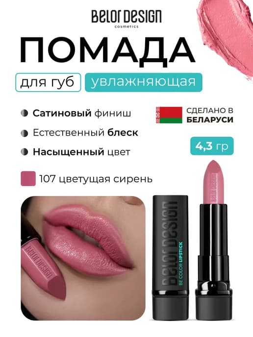 Помада для губ увлажняющая Be Color Цветущая сирень 107