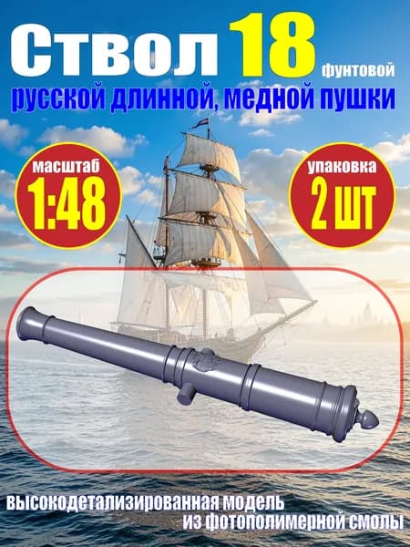Ствол пушки, калибр 18 фунтов, герб России, 73.75 мм, фотополимер, 2 шт. Масштаб 1:48