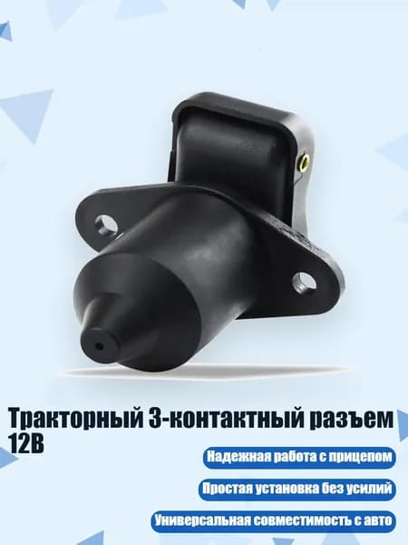 Тракторный 3-контактный разъем 12В