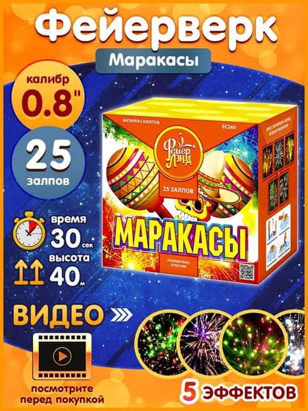 Фейерверк - Батарея салютов "Маракасы", калибр 0.8", 25 залпов, 30 секунд, 40 метров, ЕС260 ФейерЛенд