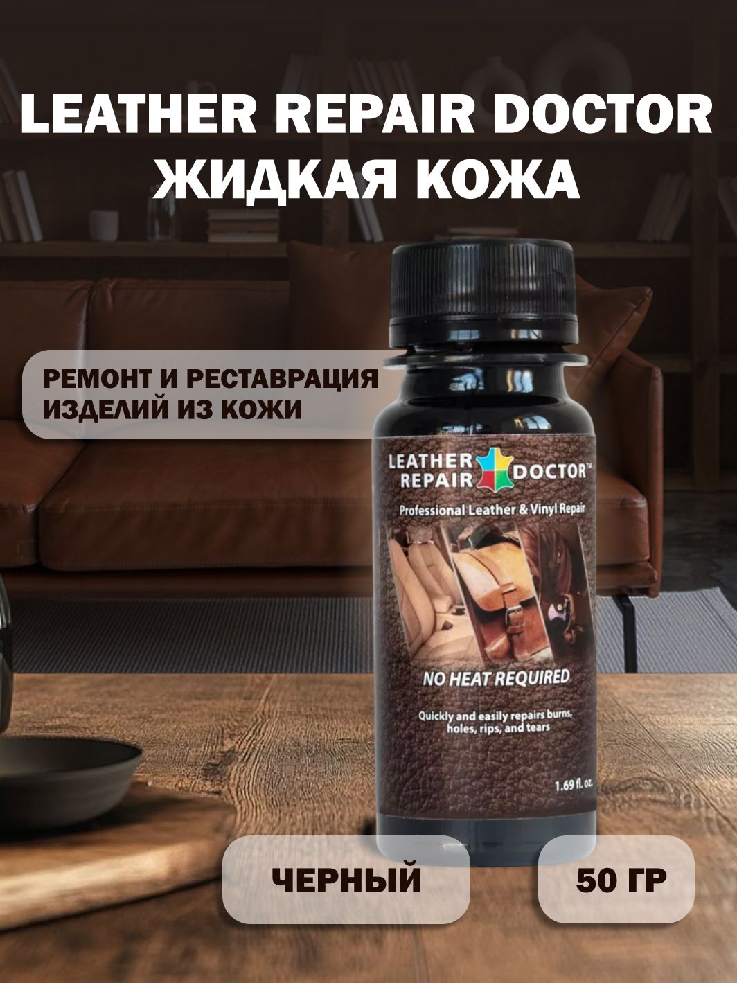 Жидкая кожа Leather Repair Doctor, черный