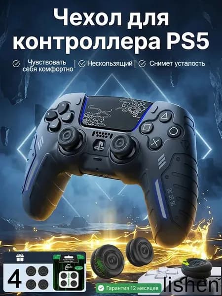 Силиконовый защитный чехол для геймпада PS5 DualSense, комплект 5 шт. (1 чехол + 4 накладки на стики), чёрный