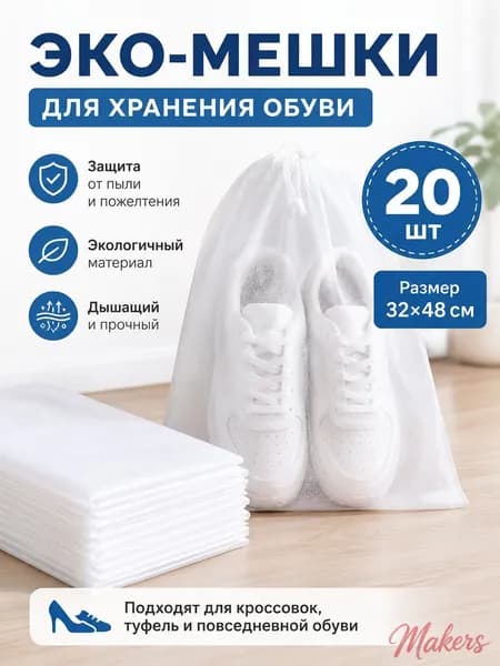Чехол для обуви 20 шт 48 см x 32 см x 0.2 см белый