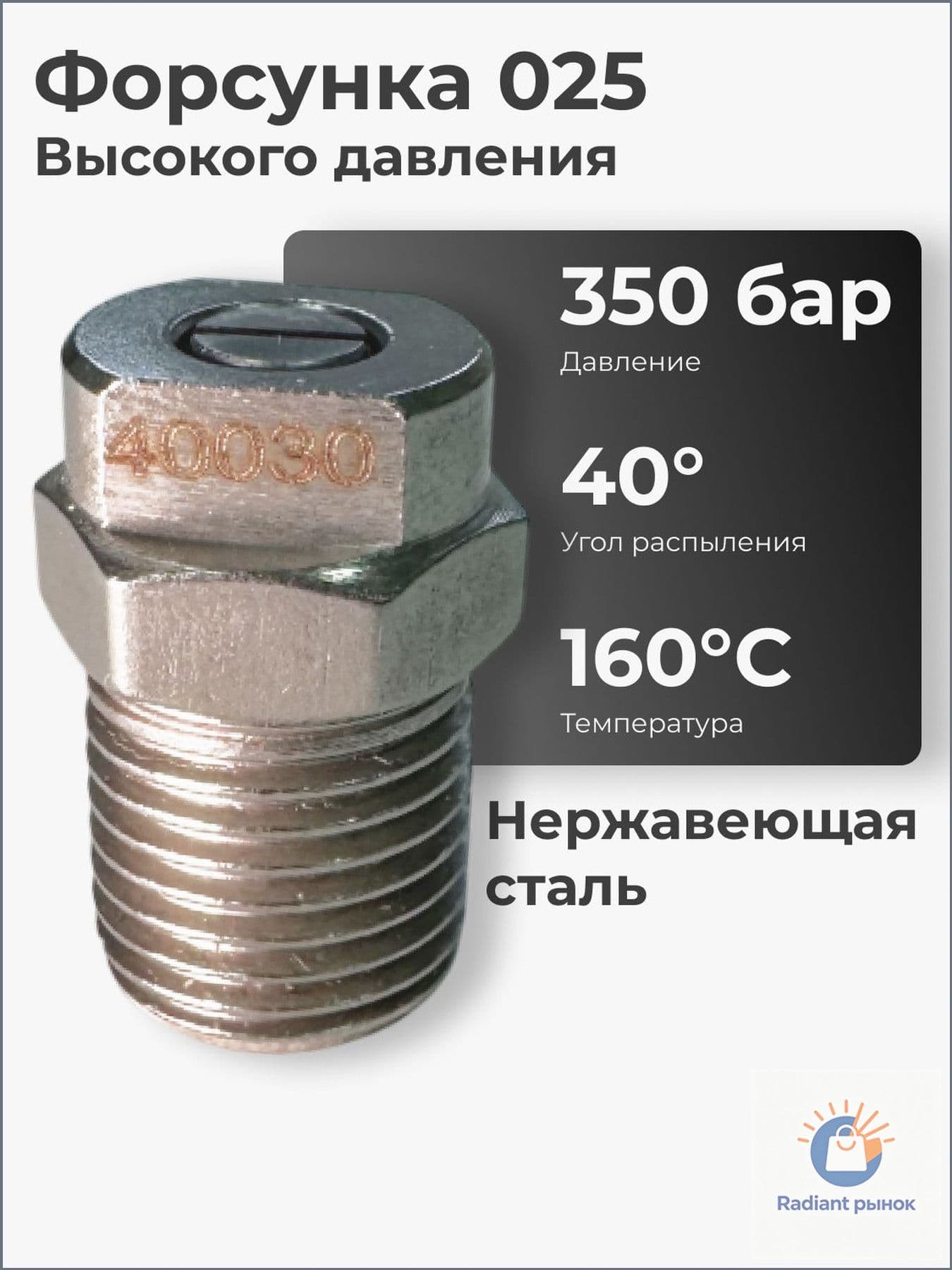 Форсунка высокого давления 350 бар 40 1/4