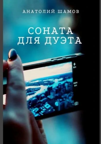 Соната для дуэта. Философская и любовная лирика | Шамов Анатолий Васильевич | Электронная книга