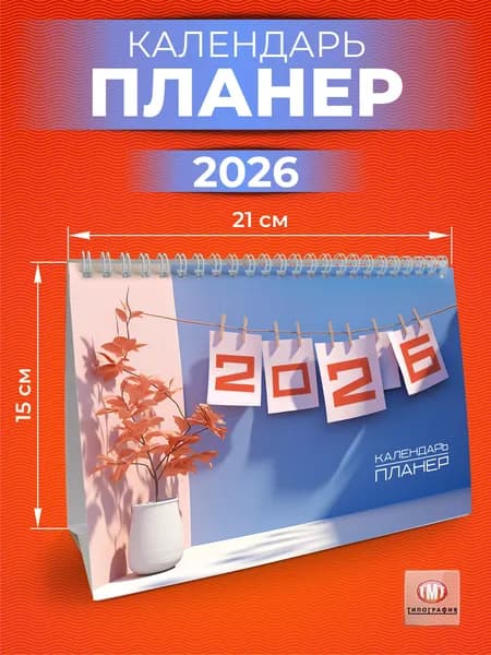 Календарь 2026 настольный, Планер, формат А5, домик