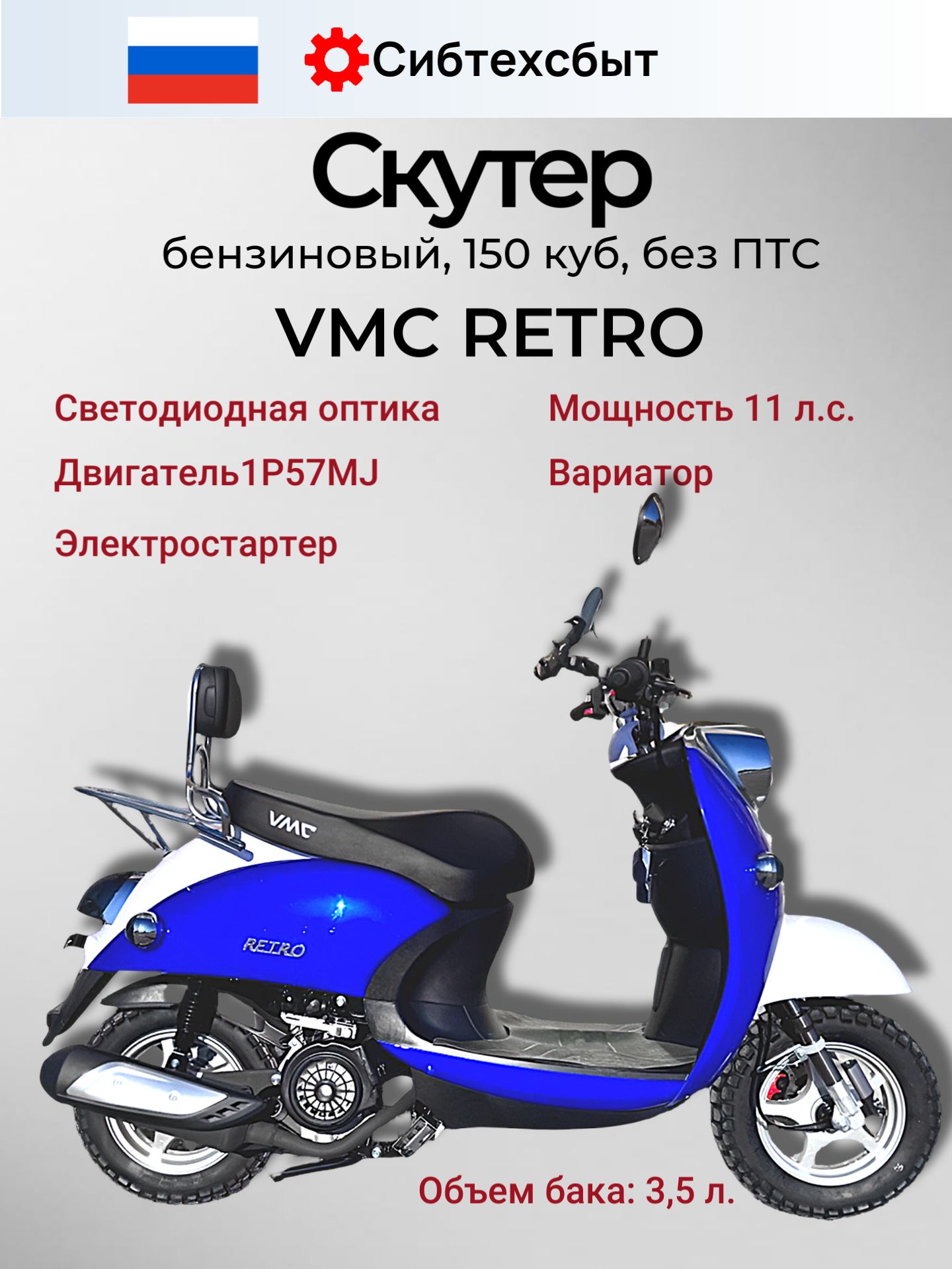 Скутер бензиновый VMC Retro N1500 (под 49, без ПТС) синий белый красный/реплика Yamaha Vino