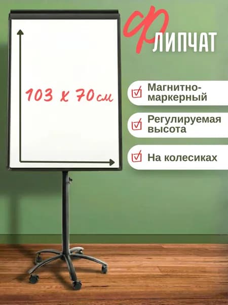 Доска магнитно-маркерная на мобильной подставке 70x103 см "deVENTE" с полкой для маркеров / Магнитная доска / флипчарт передвижной регулируемый по высоте
