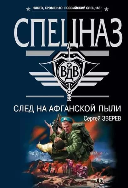 След на афганской пыли | Зверев Сергей Иванович | Электронная книга
