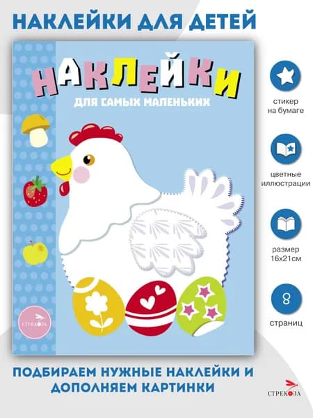 Курочка. Наклейки для самых маленьких | Маврина Лариса Викторовна