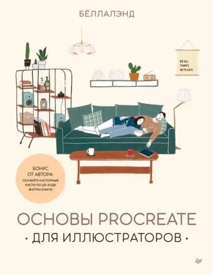 Основы Procreate для иллюстраторов | Беллалэнд | Электронная книга