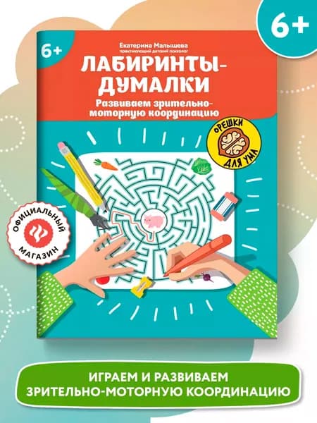 Лабиринты-думалки. Развиваем зрительно-моторную координацию: 6+ | Малышева Екатерина