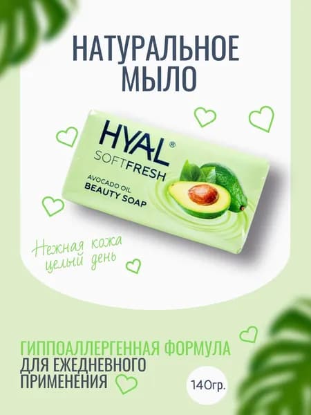 HYAL Мыло туалетное твердое "AVOCADO OIL"140гр