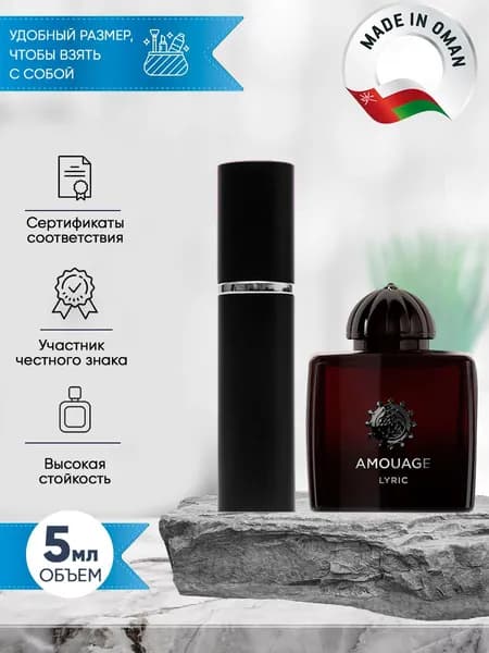 Amouage Lyric For Woman (амуаж) духи женские распив 5мл
