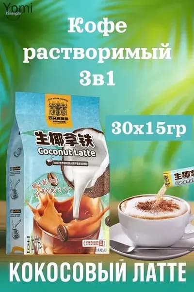 Кофе растворимый, кокосовый латте 30шт х 15грамм