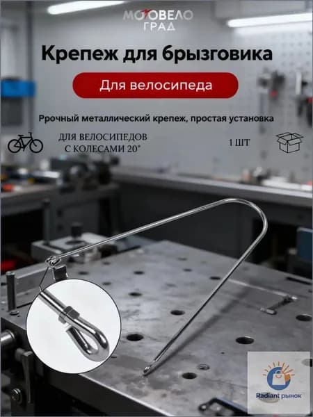 Крепление для крыла 26.5 см металлическое УНИВЕРСАЛЬНОЕ