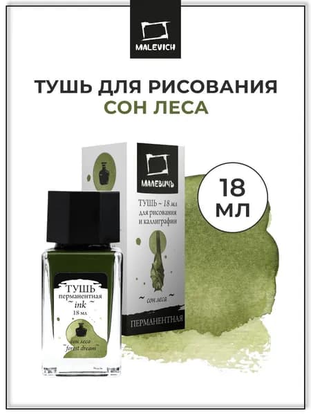 Тушь для рисования и каллиграфии Малевичъ, цветная перманентная, сон леса, 18 мл