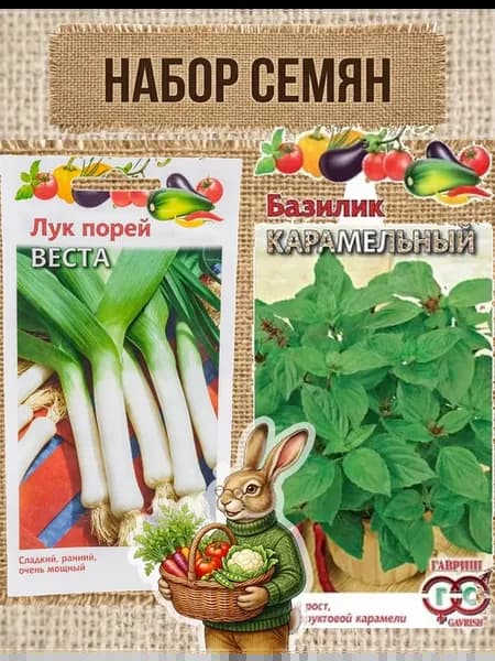 Лук Веста 0.2г и базилик Карамельный 0.3г