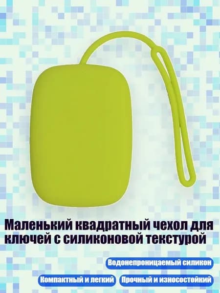 Маленький квадратный чехол для ключей с силиконовой текстурой, Зеленый
