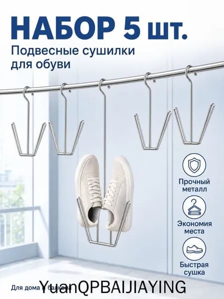 Сушилка для обуви