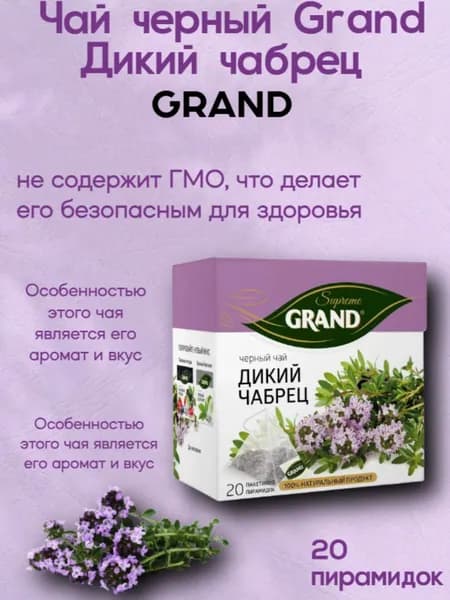 Чай черный Гранд Дикий Чабрец 20 пирамидок