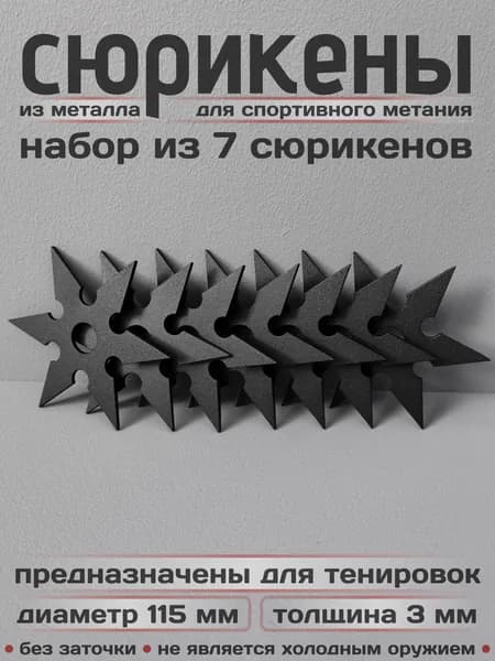Сюрикены тренировочные металлические. Набор из 7 штук. "Чёрный муар". Диаметр 115 мм. 6bBM