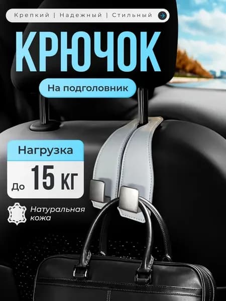 Крючок на подголовник в автомобиль белый