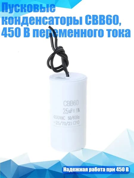 Пусковые конденсаторы CBB60, 450 В переменного тока, - 25uf