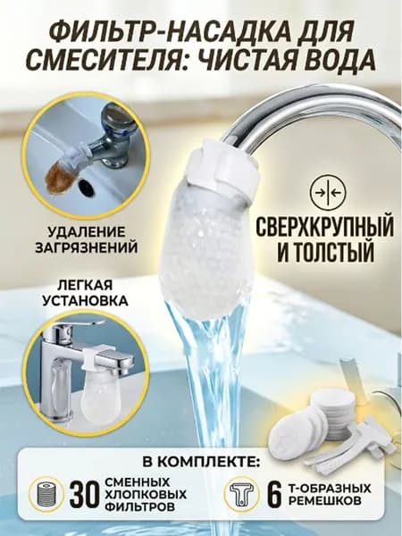 Фильтрующая вата для воды на кран -30 шт. + крепления