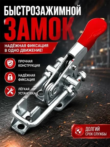 Быстрозажимной болтовой зажим из оцинкованной стали/нержавеющей стали 304, регулируемая защелка.