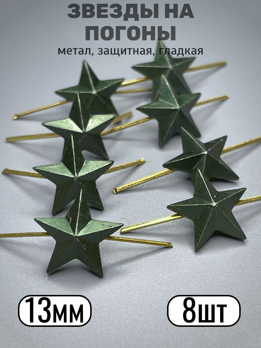 Звезды на погоны, металл, защитные - зеленые, 13мм - 8 шт