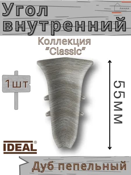 Угол внутренний для плинтуса Ideal КЛАССИК 55мм 210 Дуб пепельный 1шт.