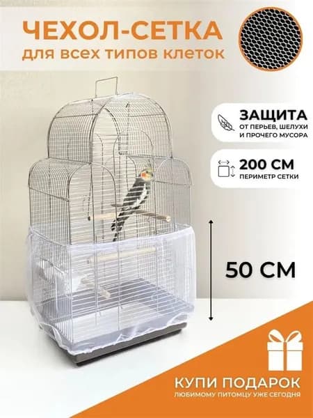 Защитная сетка-чехол на клетку для птиц, попугаев и грызунов, из полиэстера, белый прозрачный цвет