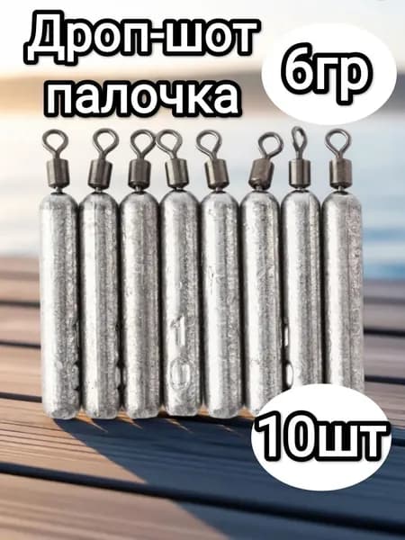 Груз для рыбалки.Дроп-шот.Вес 6гр, 10шт