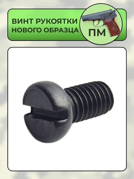 Винт рукоятки ПМ, МР-654 нового образца