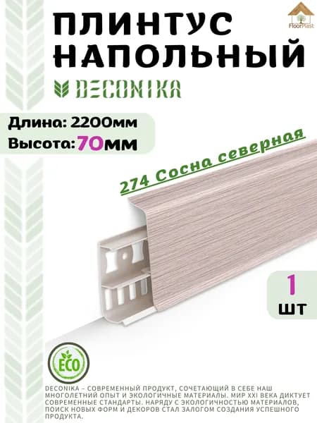 Плинтус напольный ДЕКОНИКА 70мм "Deconika"2200 мм. Цвет 274 Сосна северная-1шт.