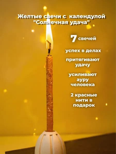 Свечи магические жёлтые "Солнечная удача" с календулой