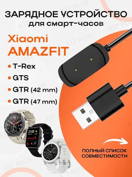 Зарядное устройство для умных смарт-часов Xiaomi Amazfit T-Rex (1918) / GTR / GTS