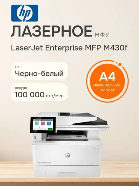 HP МФУ лазерное LaserJet Enterprise M430f, A4, высокая нагрузка, интернет (LAN), 3PZ55A, черный