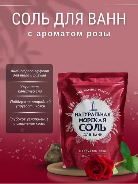соль для ванны морская роза увлажняющая антистресс