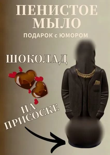 Мыло ручной работы в форме члена в пиджаке на присоске, подарок с приколом 18+