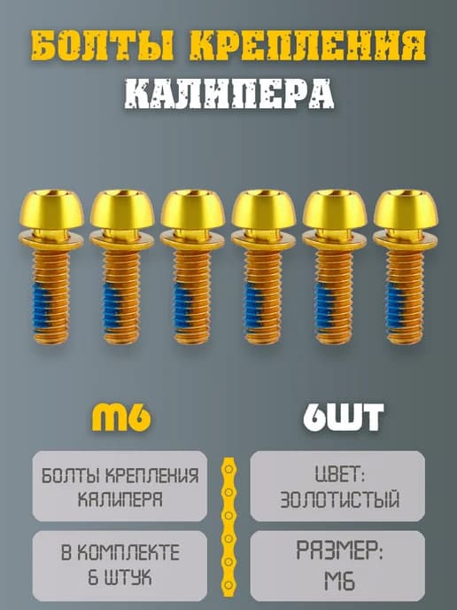 Болты крепления тормоза велосипеда