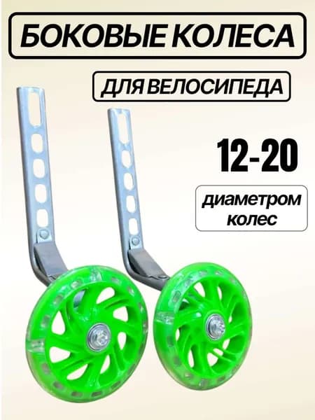 Страховочные колеса для велосипеда зеленые гелиевые на 12-20 колеса