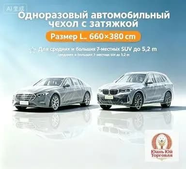Чехол на автомобиль 660x380, Пластик, 1 шт.
