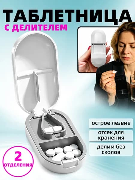 Таблетница с делителем Разделитель таблеток
