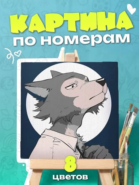 Легоси "Beastars" - Картина по номерам - 25х25см