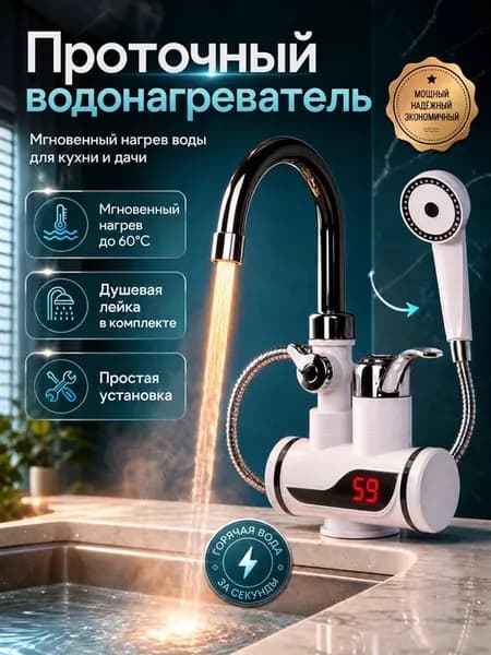 Водонагреватель проточный кран электрический для кухни