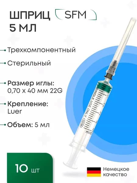 Шприц - 5 мл. (3-х) SFM, Германия одноразовый стерилизованный с надетой иглой 0,70 x 40 - 22G, упаковка №10 (БЕЗ ЛАТЕКСА) (блистер)