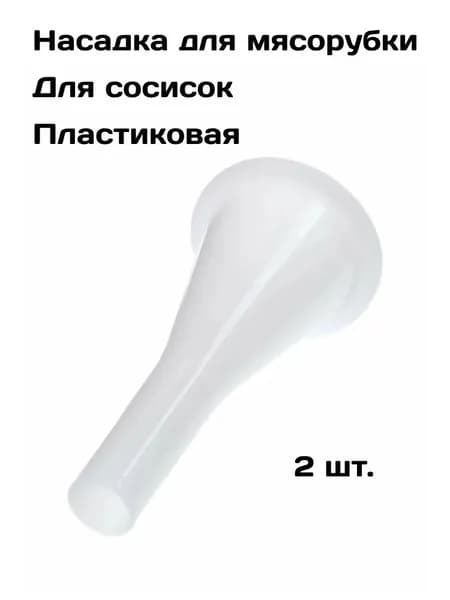 Насадка на мясорубку, для приготовления колбасы-пластиковая