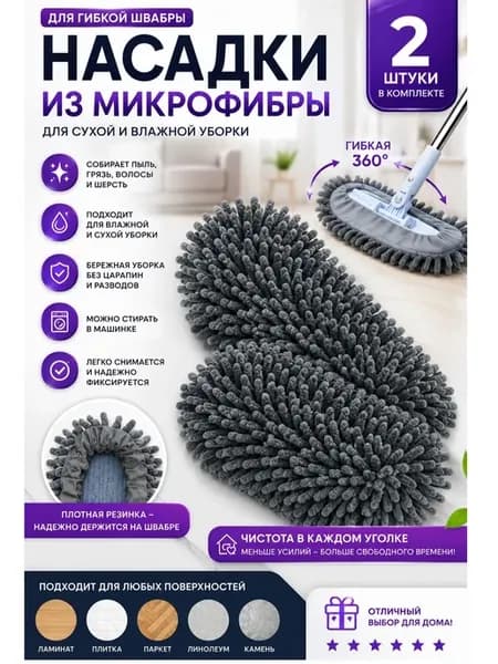 Насадки на гибкую швабру Микрофибра